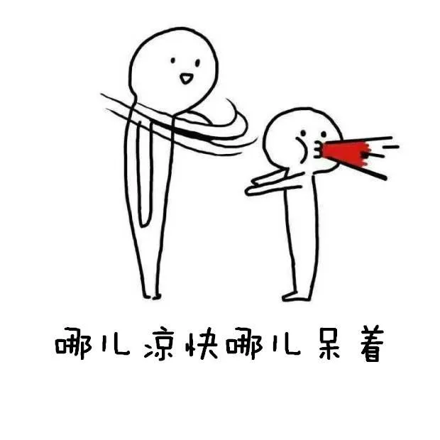 哪儿凉快哪儿呆着