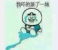 我吓的尿了一地表情包