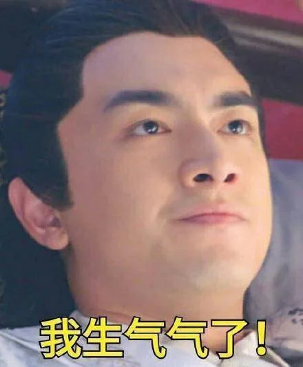我生气气了！