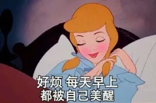 好烦 每天早上都被自己美醒
