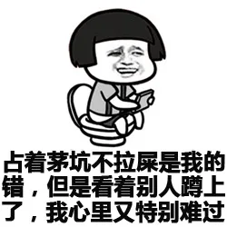 站着茅坑不拉屎是我的错，但是看着别人蹲上了，我心里又特别难过
