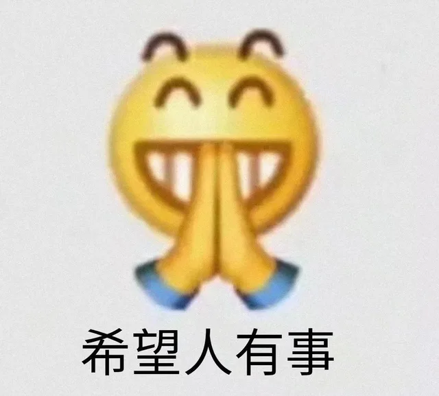 （阴阳怪气小表情_emoji）