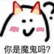 你是魔鬼吗？