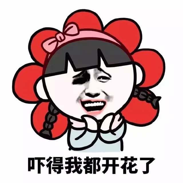 吓得我都开花了（吓得我都开花了）