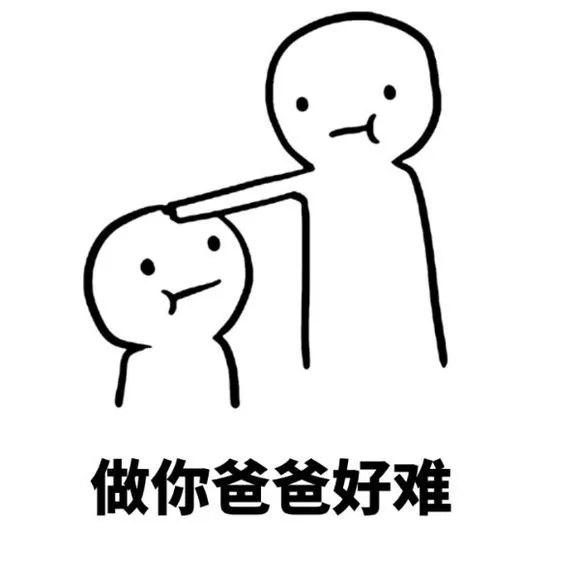 做你爸爸好难