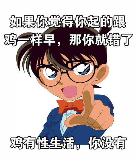 如果你觉得你起的跟鸡一样早，那你就错了。鸡有性生活，你没有