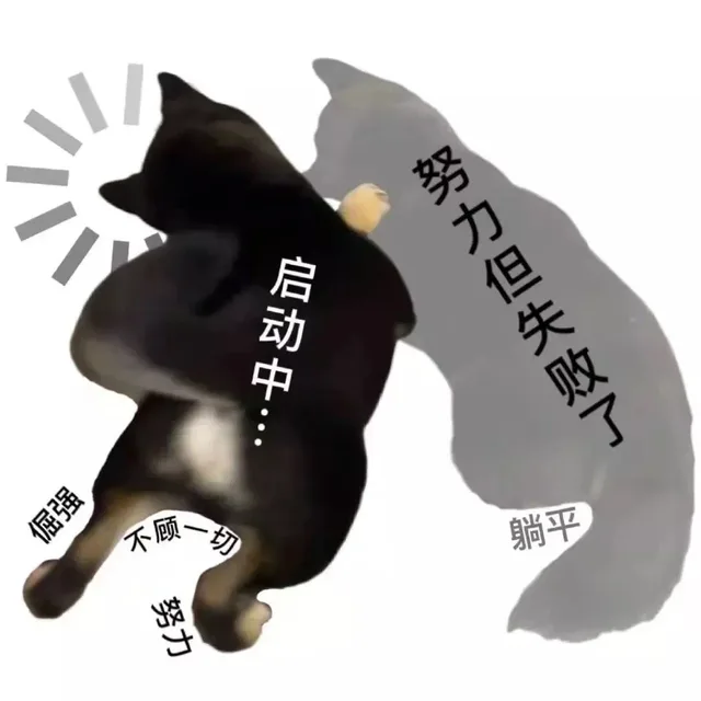 i子斗力但倔强不顾一切躺平（i子斗力但倔强不顾一切躺平）