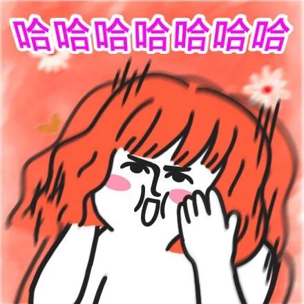 哈哈哈大笑