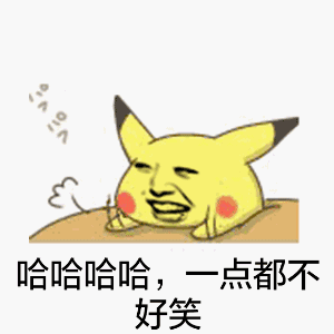 哈哈哈哈，一点都不好笑