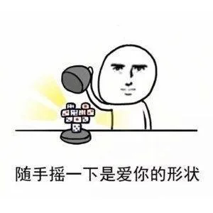 随手摇一下都是爱你的形状