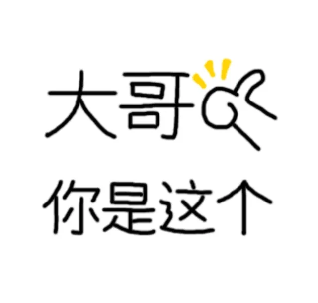 大哥你是这个