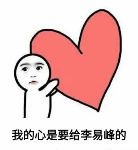我的心是要给李易峰的