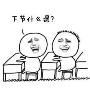 下节什么课？