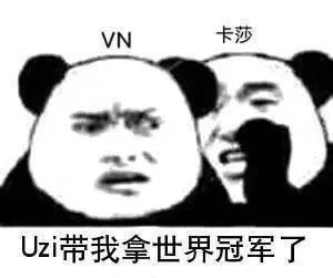 VN卡莎Uzi带我拿世界冠军了（VN卡莎Uzi带我拿世界冠军了）
