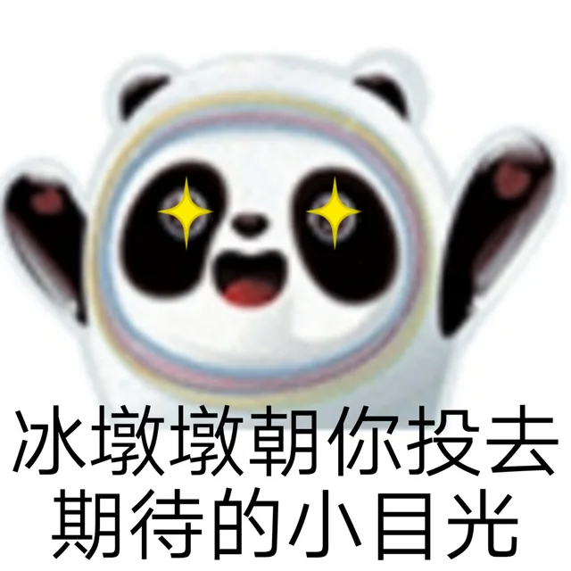 冰墩墩朝你投去期待的小目光（冰墩墩朝你投去期待的小目光）