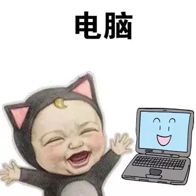 电脑（电脑）