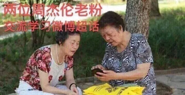 两位周杰伦老粉交流学习微博超话（两位周杰伦老粉交流学习微博超话）