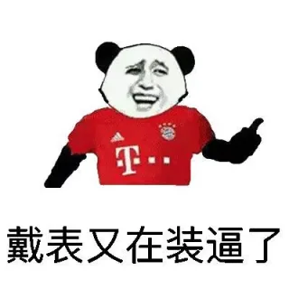 戴表又在装逼了