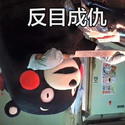 反目成仇宽瓷（反目成仇宽瓷）