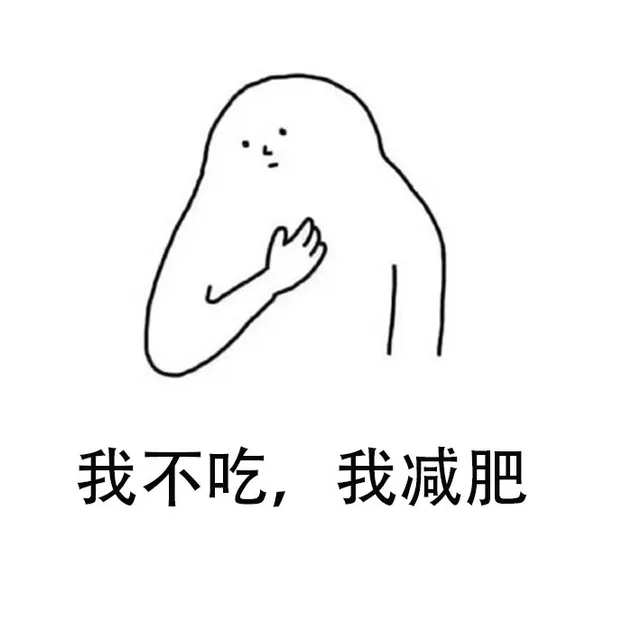 我不吃，我减肥（我不吃，我减肥）