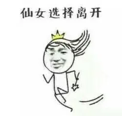 仙女选择离开