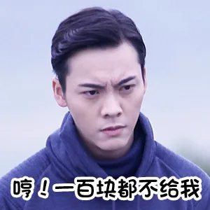 哼！一百块都不给我（哼！一百块都不给我）