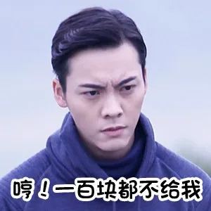 哼！一百块都不给我