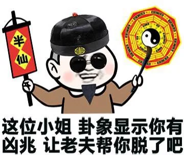 这位小姐 卦象显示你有凶兆 让老夫帮你脱了吧
