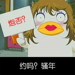 炮否？约吗？骚年（炮否？约吗？骚年）