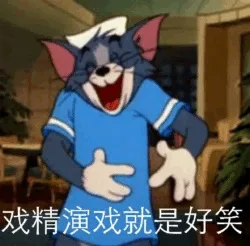 戏精演戏就是好笑（戏精演戏就是好笑）