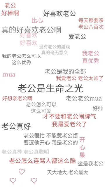 最喜欢老公