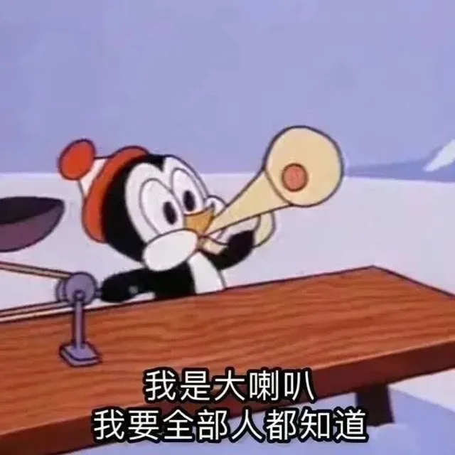 我是大喇叭我要全部人都知道（我是大喇叭我要全部人都知道）