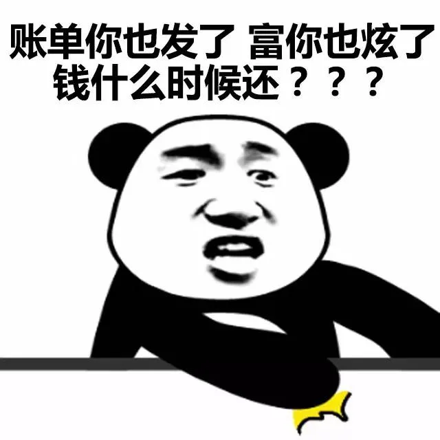 账单你也发了，富你也炫了，钱什么时候还？？
