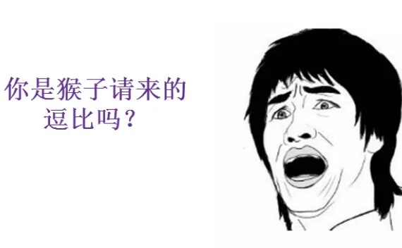 你是猴子请来的逗逼吗？（你是猴子请来的逗逼吗？）