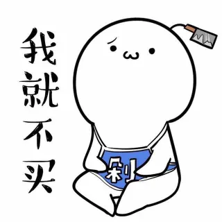 我就不买