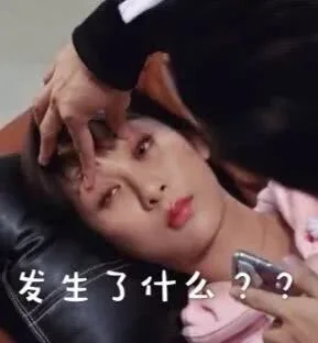 发生了什么