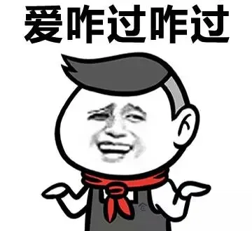 爱咋过咋过（爱咋过咋过）