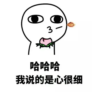 哈哈哈，我说的是心很细