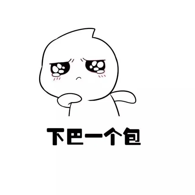下巴一个包