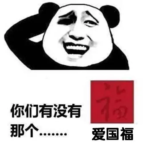 你们有没有那个……爱国福