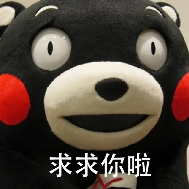 求求你啦