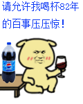 容我喝一杯82年的百事圧圧惊