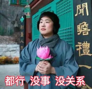 聞瘩禮都行没事没关系