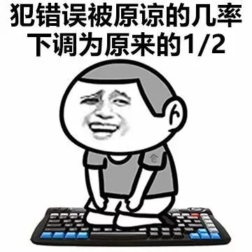 犯错误被原谅的几率下调为原来的1/2（犯错误被原谅的几率下调为原来的1/2）