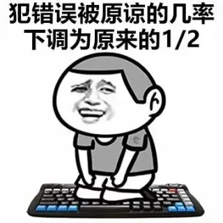 犯错误被原谅的几率下调为原来的1/2