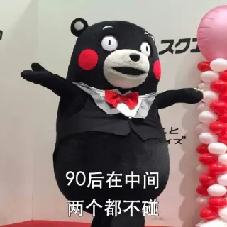 90后在中间两个都不碰