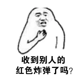 收到别人的红色炸弹了吗？（收到别人的红色炸弹了吗？）