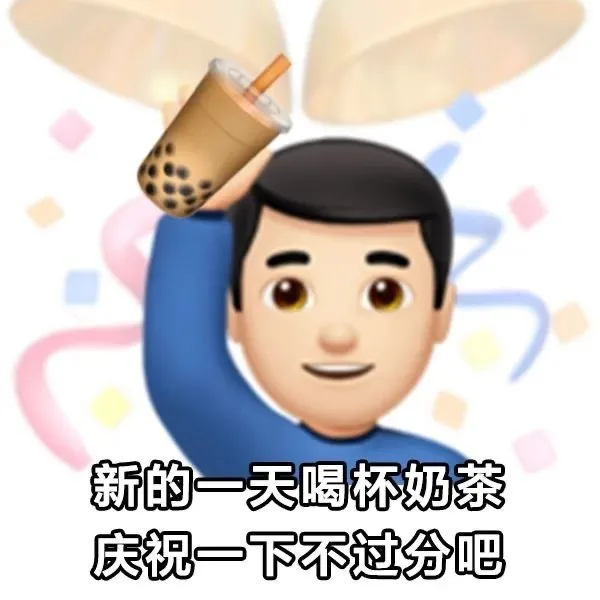 新的一天喝杯奶茶庆祝一下不过分吧