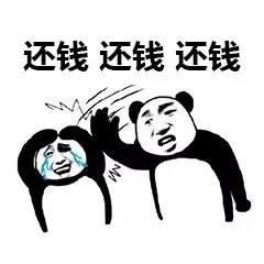 还钱（熊猫头打人）