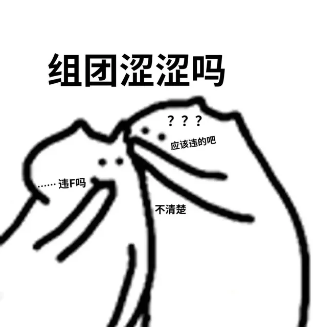 组团涩涩吗???应该违的吧违F吗不清楚（组团涩涩吗???应该违的吧违F吗不清楚）